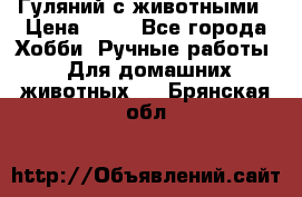 Гуляний с животными › Цена ­ 70 - Все города Хобби. Ручные работы » Для домашних животных   . Брянская обл.